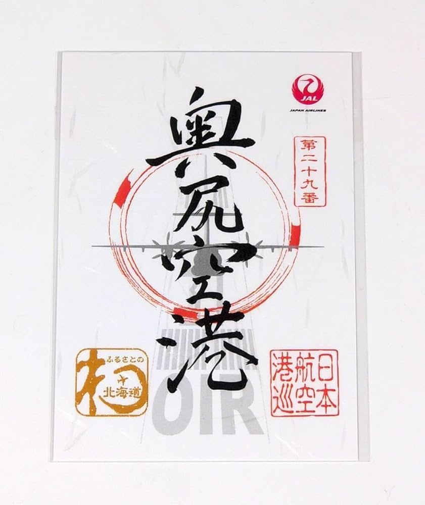 【限定品レアセット・安心匿名配送】JAL 御翔印　第四十番　青森空港 Amazon.co.jp: JAL 日本航空 御翔印 御朱印 青森空港 第四十番